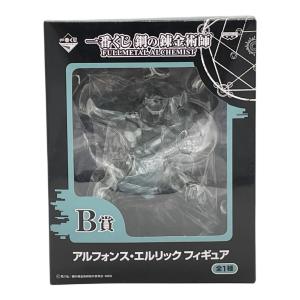 B賞 アルフォンス エルリック フィギュア フィギュア
