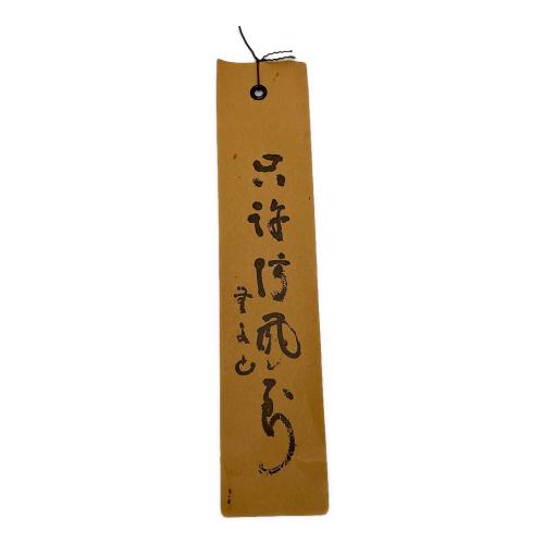 明珍宗理作 (ミョウチンムネミチ) 風鈴 火箸風鈴