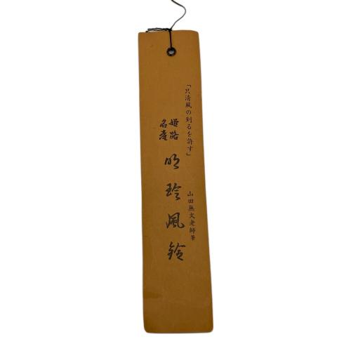明珍宗理作 (ミョウチンムネミチ) 風鈴 火箸風鈴