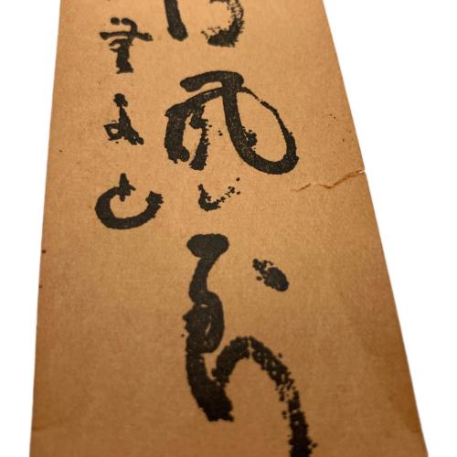 明珍宗理作 (ミョウチンムネミチ) 風鈴 火箸風鈴