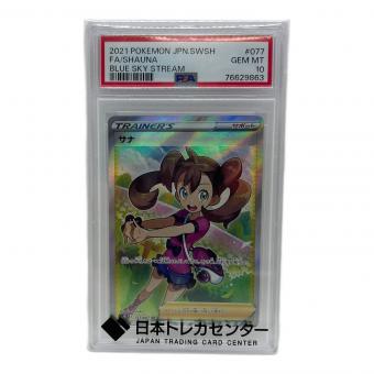 サナ 蒼空ストリーム ポケモンカード 077/067 SR PSA10