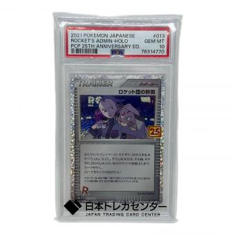 ロケット団の幹部(25周年) ポケモンカード 013/025 PSA10