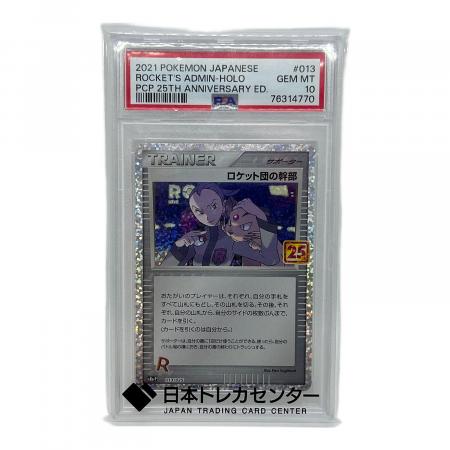ロケット団の幹部(25周年) ポケモンカード 013/025 PSA10｜トレファク