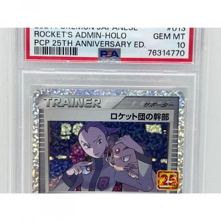 ロケット団の幹部(25周年) ポケモンカード 013/025 PSA10｜トレファク