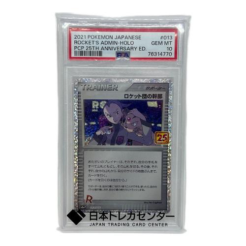 ロケット団の幹部(25周年) ポケモンカード 013/025 PSA10