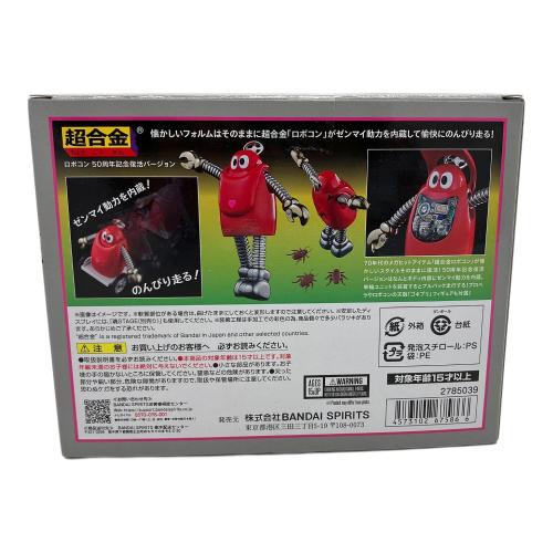 超合金　ロボコン　50周年記念復活バージョン