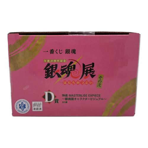 銀魂 (ギンタマ) フィギュア 銀魂展 D賞 MASTERLISE EXPIECE