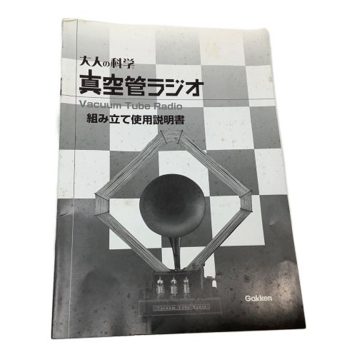 gakken (ガッケン) 大人の科学 真空管ラジオ