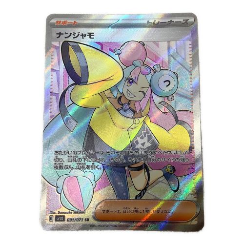 ポケモンカード ナンジャモ 091/071 SR