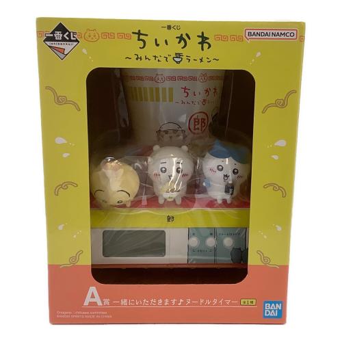 ちいかわ (チイカワ) フィギュア 一番くじ いっしょにいただきます♪ヌードルタイマー