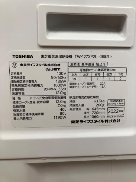 TOSHIBA ドラム式洗濯乾燥機 12.0kg TW-127XP2 2022年製｜トレファクONLINE