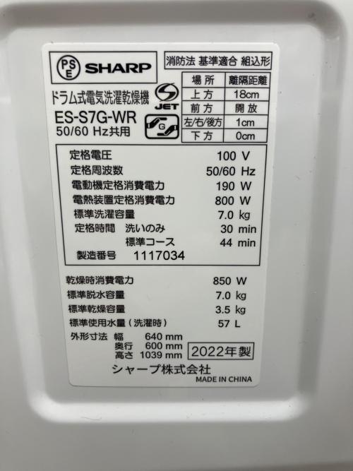 SHARP (シャープ) ドラム式洗濯乾燥機 ES-S7G 2022年製