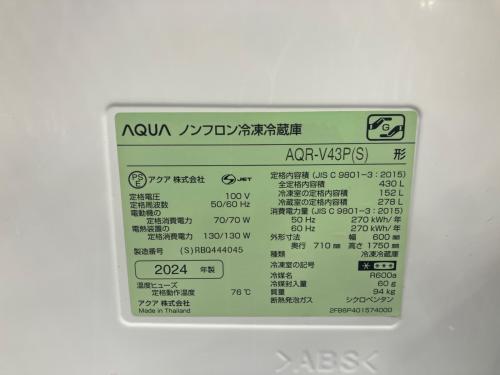 AQUA (アクア) 4ドア冷蔵庫 AQR-V43P(S) 2024年製 430Ｌ