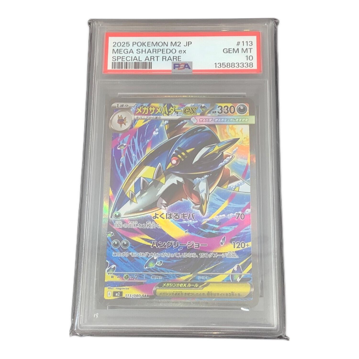 メガサメハダーex sar PSA10 ポケットモンスター メガサメハダーEX ポケモンカード 113/080 SAR