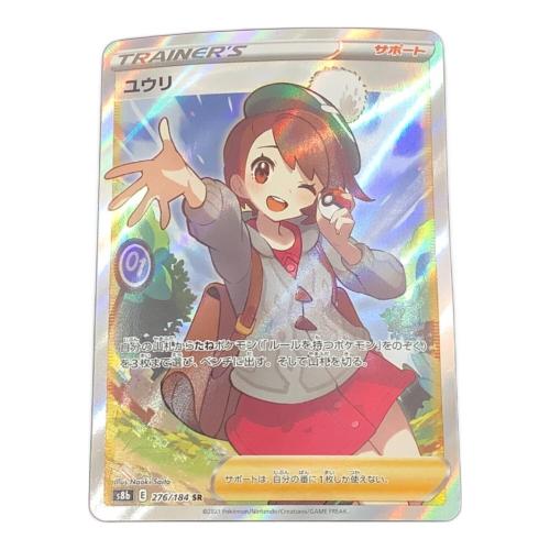 ポケットモンスター ユウリ ポケモンカード 276/184 SR