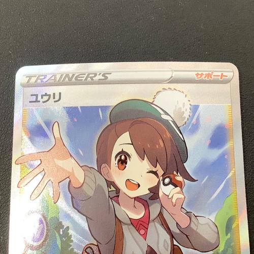 ポケットモンスター ユウリ ポケモンカード 276/184 SR