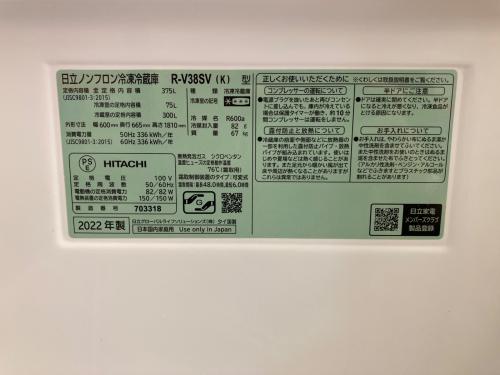 HITACHI (ヒタチ) 3ドア冷蔵庫 R-V38SV 2022年製 375L