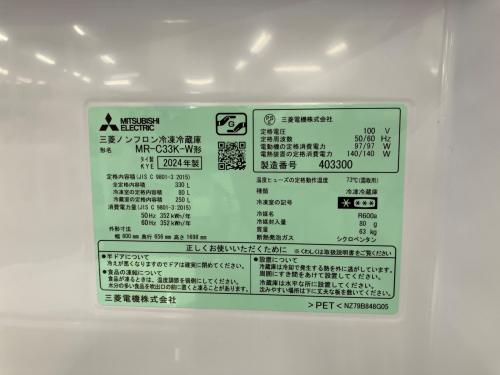 MITSUBISHI (ミツビシ) 3ドア冷蔵庫 MR-C33K-W 2024年製 330L
