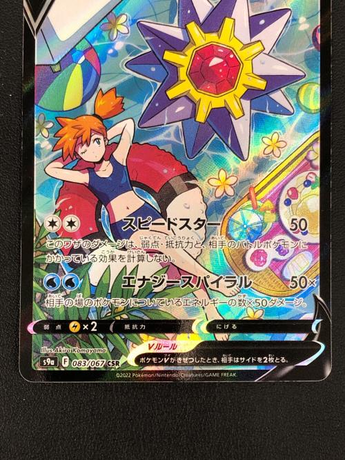 スターミーV ポケモンカード 083/067 CHR