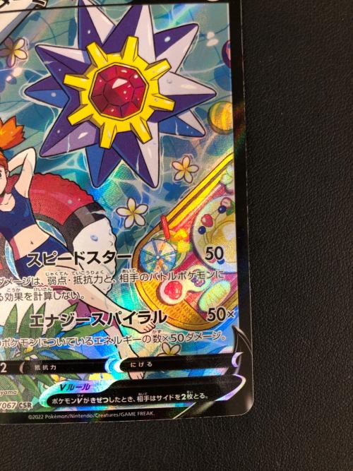 スターミーV ポケモンカード 083/067 CHR