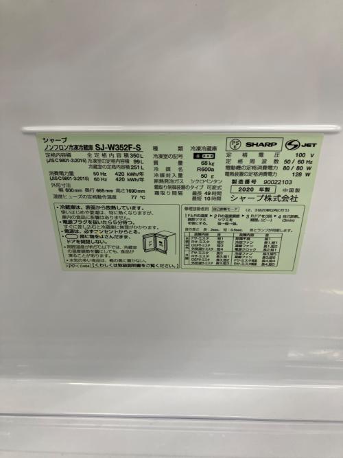 SHARP (シャープ) 3ドア冷蔵庫 SJ-W352F-S 2020年製 350L