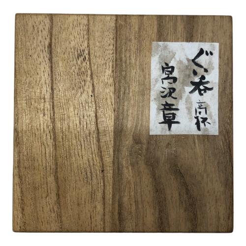 宮沢章 ぐい呑み 高杯黒