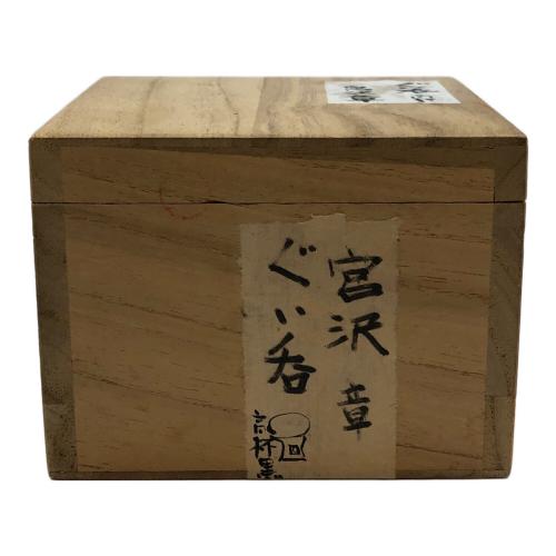 宮沢章 ぐい呑み 高杯黒