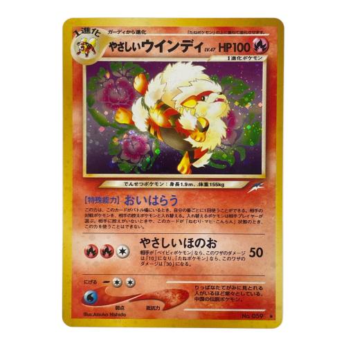 やさしいウインディ LV.47 ポケモンカード 059 ★