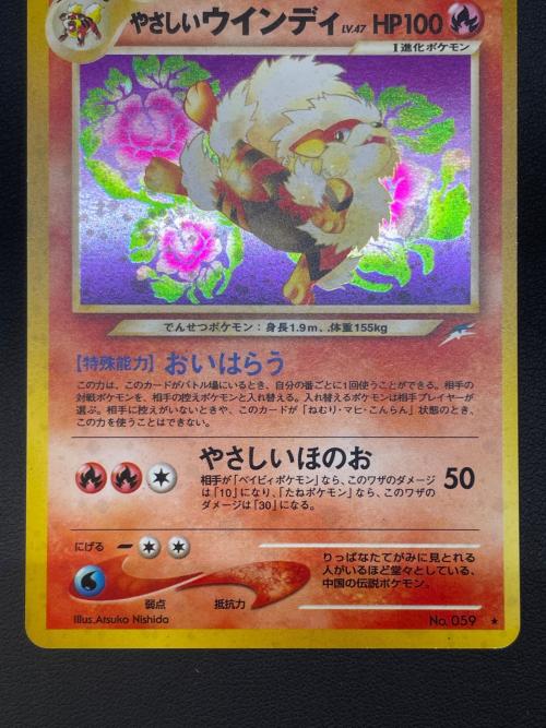 やさしいウインディ LV.47 ポケモンカード 059 ★