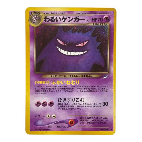 わるいゲンガー LV.32 ポケモンカード 094 ★ 拡張パック第4弾「闇、そして光へ…」