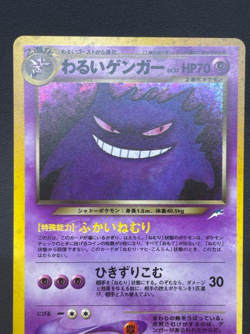 わるいゲンガー LV.32 ポケモンカード 094 ★ 拡張パック第4弾「闇、そして光へ…」