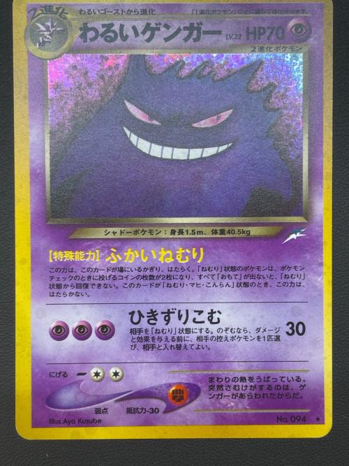 わるいゲンガー LV.32 ポケモンカード 094 ★ 拡張パック第4弾「闇、そして光へ…」