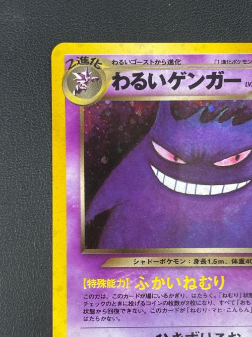 わるいゲンガー LV.32 ポケモンカード 094 ★ 拡張パック第4弾「闇、そして光へ…」