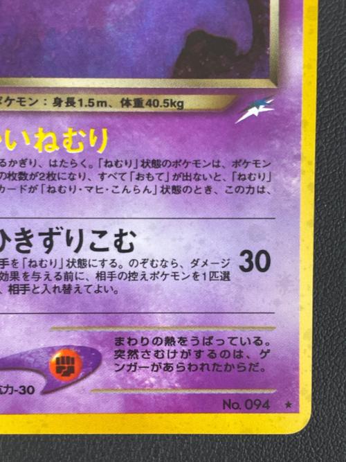 わるいゲンガー LV.32 ポケモンカード 094 ★ 拡張パック第4弾「闇、そして光へ…」