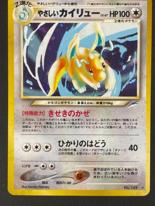 やさしいカイリュー LV.47 ポケモンカード 149 ★