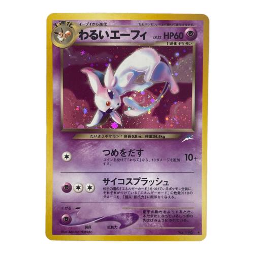 わるいエーフィ LV.32 ポケモンカード 196 ★