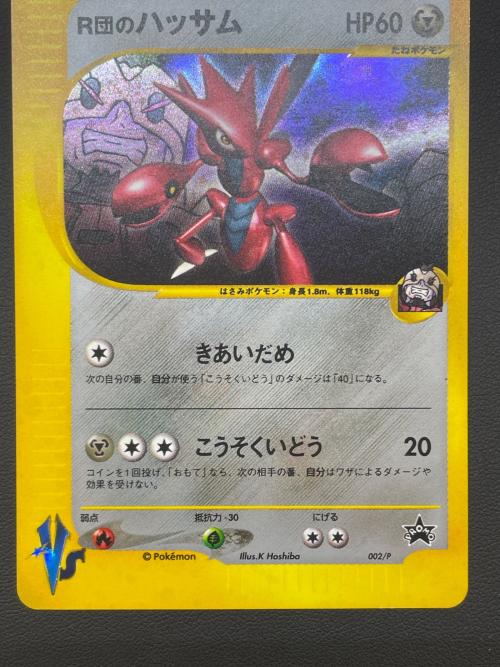 R団のハッサム ポケモンカード 002/P プロモ