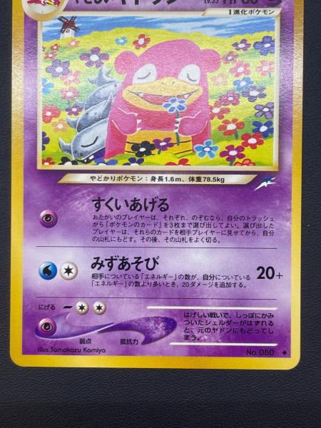 ポケカ　旧裏　やさしいヤドラン　◆ No.080 美品・即日発送　neo4 やさしいヤドラン ポケモンカード 080 ☆｜トレファクONLINE