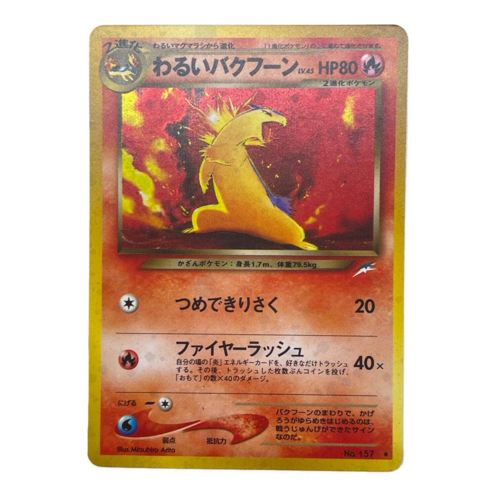 わるいバクフーン ポケモンカード 157 ☆｜トレファクONLINE