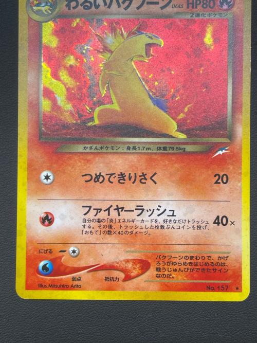 わるいバクフーン ポケモンカード 157 ★