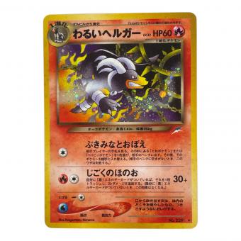 わるいヘルガー ポケモンカード No.229 ★　旧裏面