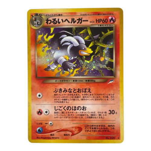 わるいヘルガー ポケモンカード No.229 ★　旧裏面
