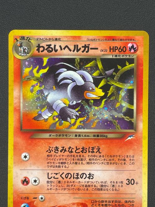 わるいヘルガー ポケモンカード No.229 ★　旧裏面