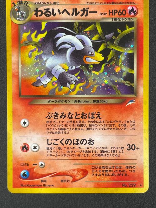 わるいヘルガー ポケモンカード No.229 ★　旧裏面