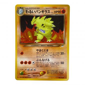 わるいバンギラス ポケモンカード No.248 ★　旧裏面