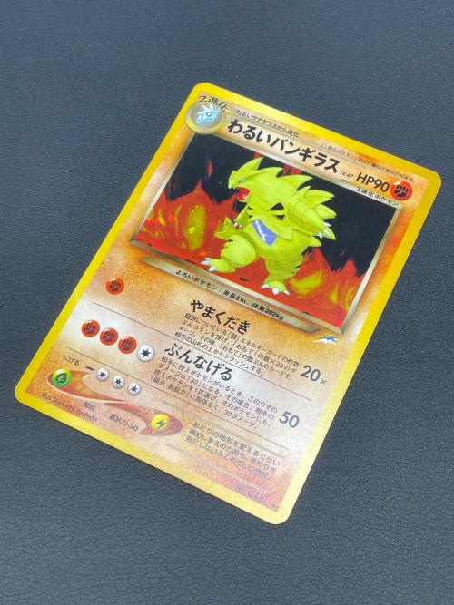 わるいバンギラス ポケモンカード No.248 ★　旧裏面