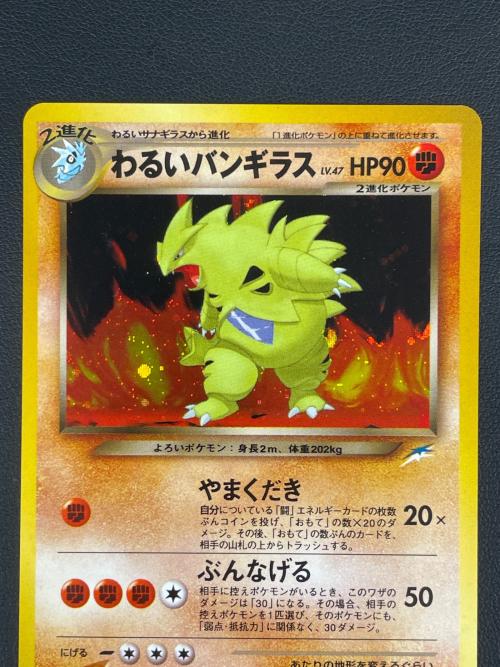 わるいバンギラス ポケモンカード No.248 ★　旧裏面