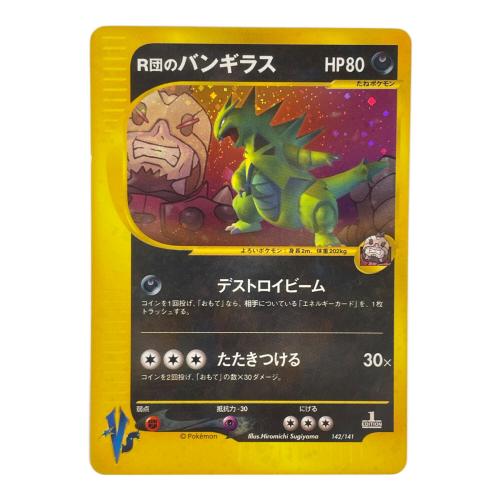 R団のバンギラス ポケモンカード 142/141 ★