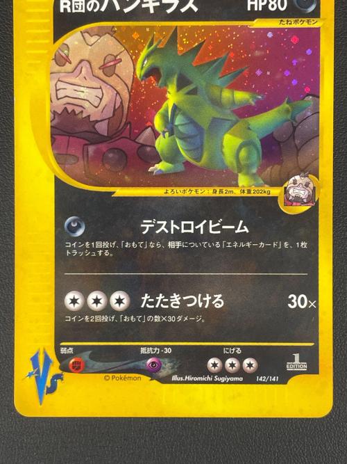 R団のバンギラス ポケモンカード 142/141 ★