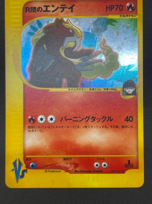 R団のエンテイ ポケモンカード 095/141 ★